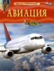 Книга: Авиация. Детская энциклопедия ROS-42813
