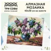 Алмазная мозаика ТРИ СОВЫ "Букет сирени" 40 x 50 см, холст RE-АМ4050_47547
