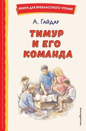 Книга: Тимур и его команда (ил. О. Зубарева) EKS-764319