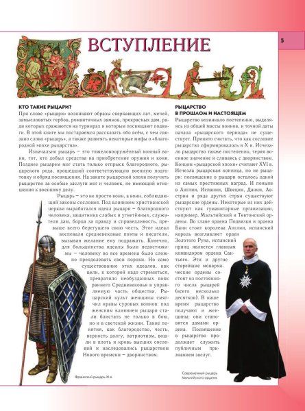 Книга: Рыцари. Полная энциклопедия EKS-886982