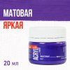 Краска "Акрил-Хобби" 20 мл Фиолетовый 0303062