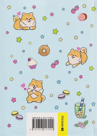 Книга: Мой дневничок с анкетами. Секреты, желания и мечты ROS-69627