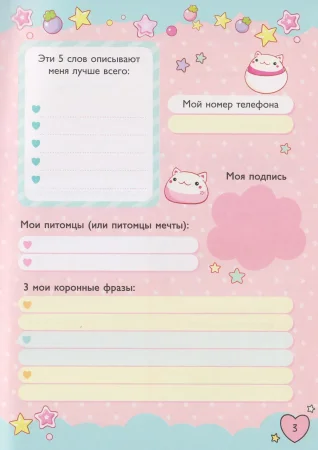 Книга: Мой дневничок с секретами и анкетами ROS-69609