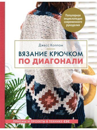 Книга Э: Вязание крючком по диагонали 978-5-04-102216-7