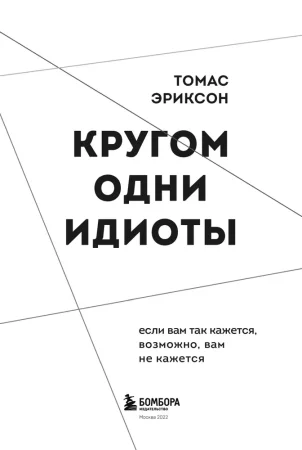 Книга: Кругом одни идиоты. Если вам так кажется, возможно, вам не кажется EKS-683191