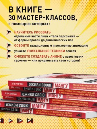 Книга: Оживи свою мангу. Полное руководство начинающего мангаки. От наброска до анимации в Adobe After Effects EKS-873097