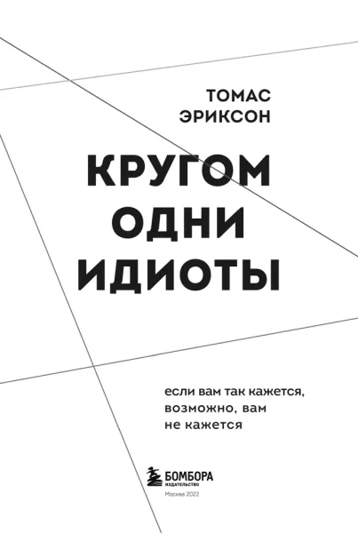 Книга: Кругом одни идиоты. Если вам так кажется, возможно, вам не кажется EKS-683191