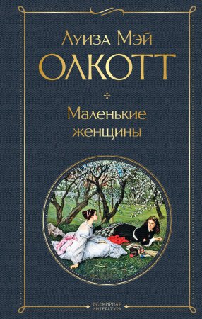 Книга: Маленькие женщины EKS-600341