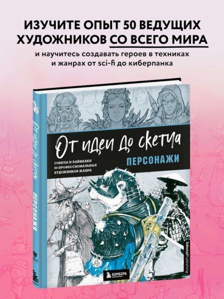 Книга: От идеи до скетча: Персонажи. Советы и лайфхаки 50 профессиональных художников жанра EKS-711894