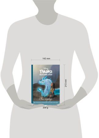 Книга: Райя и последний дракон. Свет надежды. Книга для чтения с цветными картинками EKS-177027