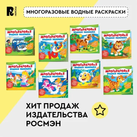 Многоразовые водные раскраски. Машинки ROS-39709 Многоразовые водные раскраски. Машинки ROS-39709