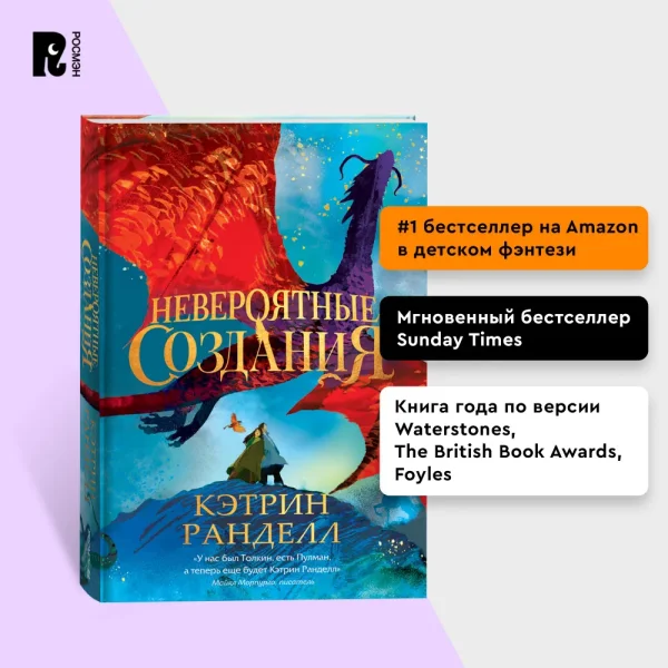 Книга: Кэтрин Ранделл. Невероятные создания ROS-42998