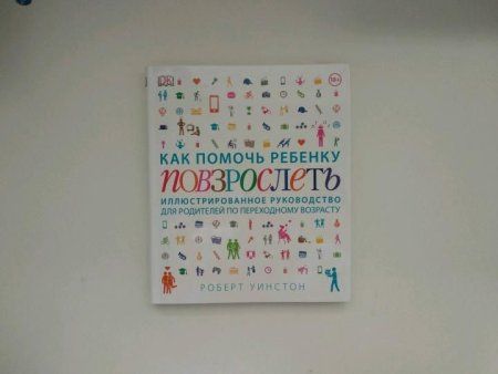 Книга: Как помочь ребенку повзрослеть. Иллюстрированное руководство для родителей по переходному возрасту MIF-009153 Книга: Как помочь ребенку повзрослеть. Иллюстрированное руководство для родителей по переходному возрасту MIF-009153