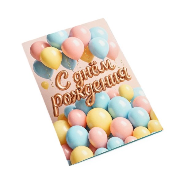 Открытка "С Днём Рождения!" шары 12 х 18 см SIM-10893997
