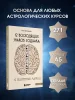 Книга: 12 восходящих знаков Зодиака: 12 жизненных матриц EKS-055898