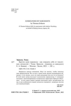 Книга: Кругом одни нарциссы. Как оградить себя от токсичных личностей EKS-762605