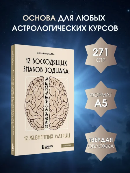 Книга: 12 восходящих знаков Зодиака: 12 жизненных матриц EKS-055898
