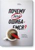 Книга: Почему мы ошибаемся? Ловушки мышления в действии(Мягк обл) MIF-693253 Книга: Почему мы ошибаемся? Ловушки мышления в действии(Мягк обл) MIF-693253