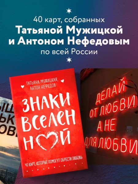 Метафорические карты "Знаки вселенной. 40 карт, которые помогут обрести любовь" EKS-118005