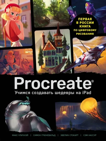 Книга: Procreate. Учимся создавать шедевры на Ipad. Единственный гид по цифровой живописи EKS-134716