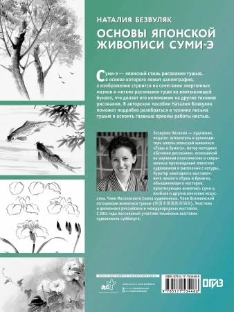 Книга: Основы японской живописи суми-э EKS-534486