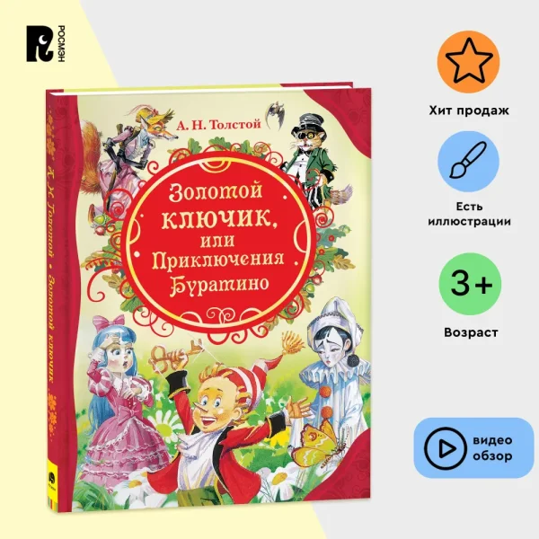 Книга: Толстой А. Золотой ключик, или Приключения Буратино (ВЛС) ROS-15622