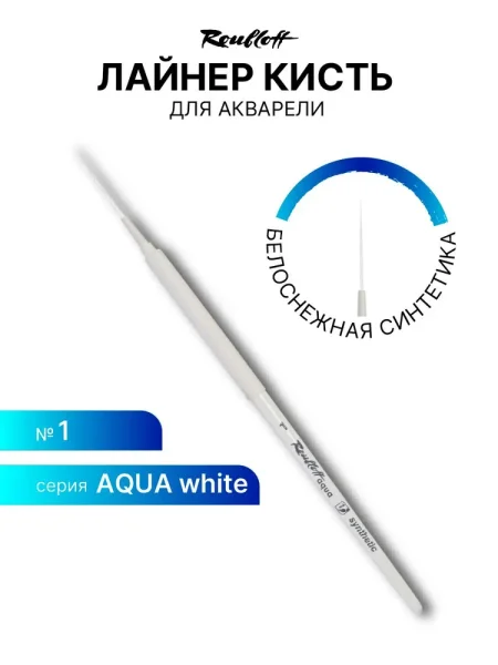 Кисть Roubloff Aqua White liner синтетика белая лайнер обойма soft-touch ручка короткая белая №1 MPAqSw4-01-05wT