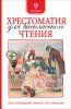 Книга: Хрестоматия для внеклассного чтения. 9 класс ROS-37397 Книга: Хрестоматия для внеклассного чтения. 9 класс ROS-37397