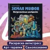Книга: Земля мифов. Экстремальные раскраски EKS-554088 Книга: Земля мифов. Экстремальные раскраски EKS-554088