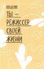 Книга: Твое мнение важно! Как девочке отстоять свою точку зрения и выразить себя MIF-699965 Книга: Твое мнение важно! Как девочке отстоять свою точку зрения и выразить себя MIF-699965