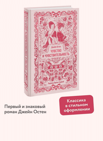 Книга: Чувство и чувствительность. Серия Вечные истории EKS-504800