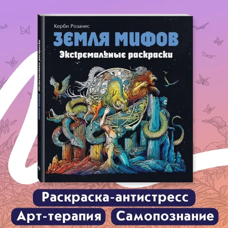 Книга: Земля мифов. Экстремальные раскраски EKS-554088 Книга: Земля мифов. Экстремальные раскраски EKS-554088