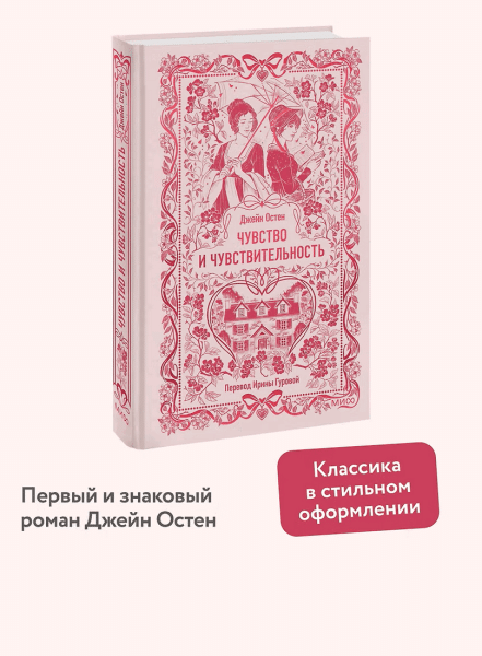 Книга: Чувство и чувствительность. Серия Вечные истории EKS-504800