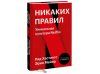 Книга: Никаких правил. Уникальная культура Netflix MIF-691457 Книга: Никаких правил. Уникальная культура Netflix MIF-691457