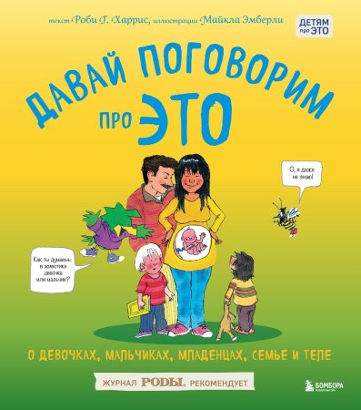 Книга: Давай поговорим про ЭТО. О девочках, мальчиках, младенцах, семьях и теле EKS-863280