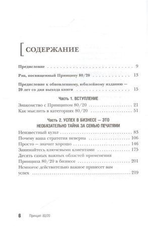 Книга: Принцип 80/20 (юбилейное издание, дополненное) EKS-130596 Книга: Принцип 80/20 (юбилейное издание, дополненное) EKS-130596