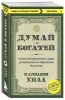 Книга: Думай и богатей EKS-976164