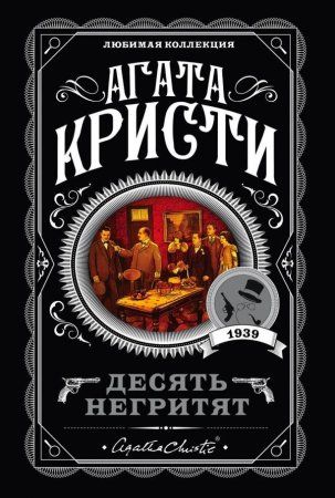 Книга: Десять негритят EKS-034979
