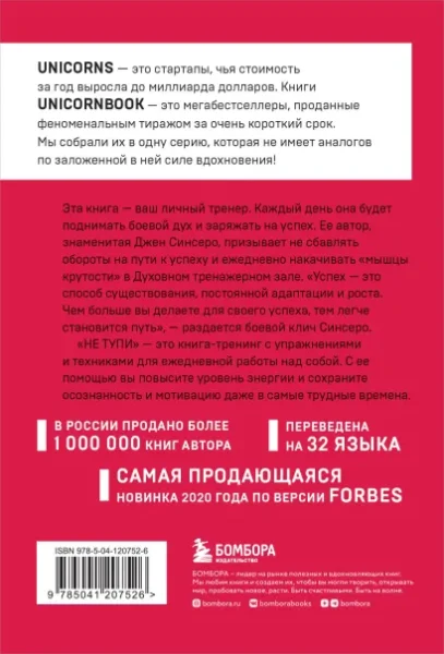 Книга: НЕ ТУПИ. Только тот, кто ежедневно работает над собой, живет жизнью мечты. UnicornBooks EKS-207526