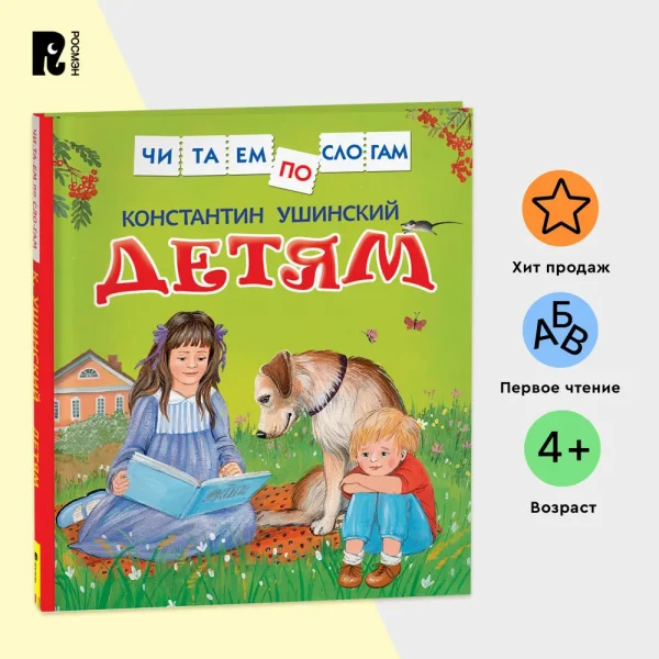 Книга: Ушинский К. Детям (Читаем по слогам) ROS-30207