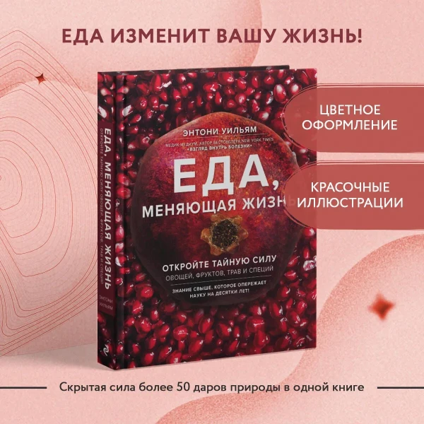 Книга: Еда, меняющая жизнь. Откройте тайную силу овощей, фруктов, трав и специй (с гранатом) EKS-913275
