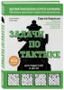 Книга: Шахматы. Задачи по тактике. Более 500 задач EKS-678906