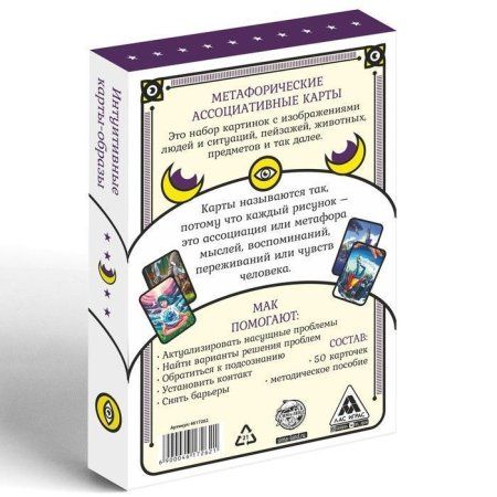 Метафорические ассоциативные карты "Универсальные" 50 карт 16+ SIM-4617262 Метафорические ассоциативные карты "Универсальные" 50 карт 16+ SIM-4617262