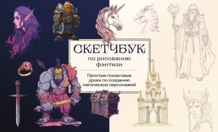 Книга: Скетчбук по рисованию фэнтези. Простые пошаговые уроки по созданию магических персонажей EKS-978556