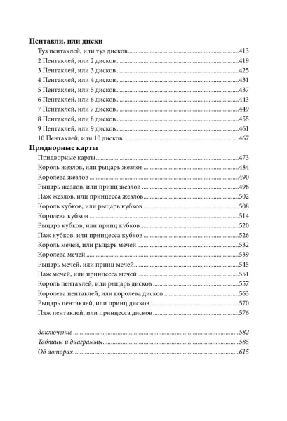 Книга: Расшифрованное Таро. Полная энциклопедия символизма и значений карт Таро EKS-820640