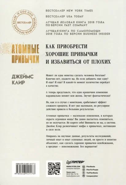 Книга: Атомные привычки. Как приобрести хорошие привычки и избавиться от плохих (мягкая обложка) EKS-141173