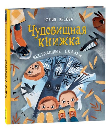 Книга: Весова Ю. Чудовищная книжка. Нестрашные сказки (НДК) ROS-39636