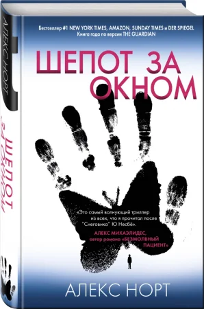 Книга: Шепот за окном EKS-179496