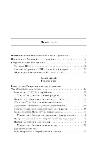 Книга: Гайд по НЛП. Самые эффективные приемы и трюки EKS-813710