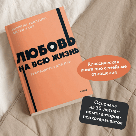 Книга: Любовь на всю жизнь. Руководство для пар. NEON Pocketbooks EKS-958741